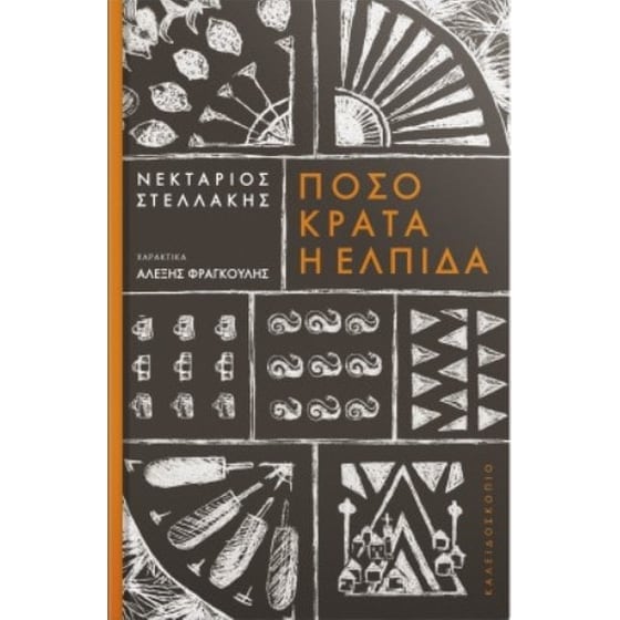 Πόσο κρατά η ελπίδα image 0