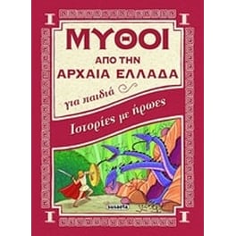 Ιστορίες με ήρωες