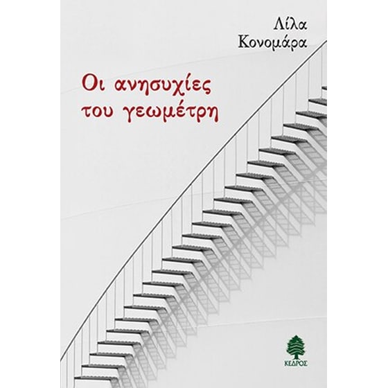 Οι ανησυχίες του γεωμέτρη image 0