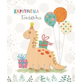 Ευχετήρια Κάρτα GNF Γενεθλίων Δεινόσαυρος Μπαλόνια