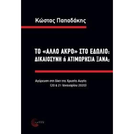 To «άλλο άκρο» στο εδώλιο - δικαιοσύνη ή ατιμωρησία ξανά image 0