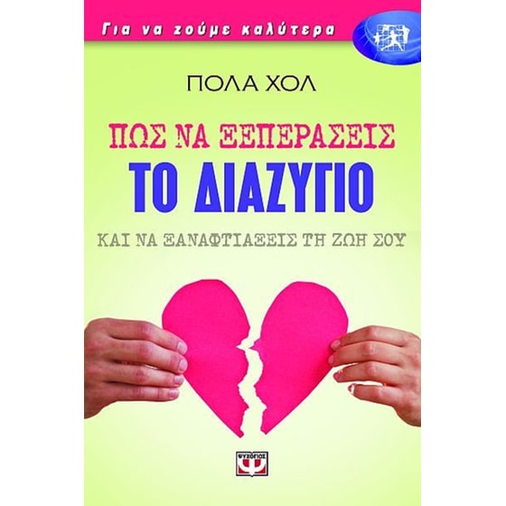 Πως να ξεπεράσεις το διαζύγιο και να ξαναφτιάξεις τη ζωή σου image 0