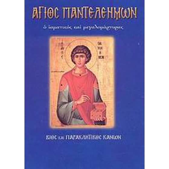 Άγιος Παντελεήμων ο ιαματικός και μεγαλομάρτυρας image 0