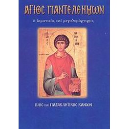 Άγιος Παντελεήμων ο ιαματικός και μεγαλομάρτυρας