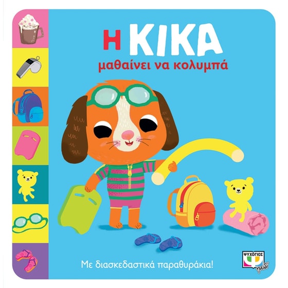 Η Κίκα μαθαίνει να κολυμπά image 0