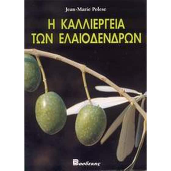 Η καλλιέργεια των ελαιοδένδρων image 0
