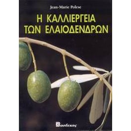 Η καλλιέργεια των ελαιοδένδρων
