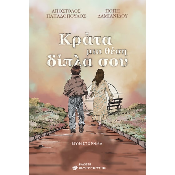 Κράτα μια θέση δίπλα σου image 0