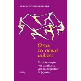 Όταν το σώμα μιλάει