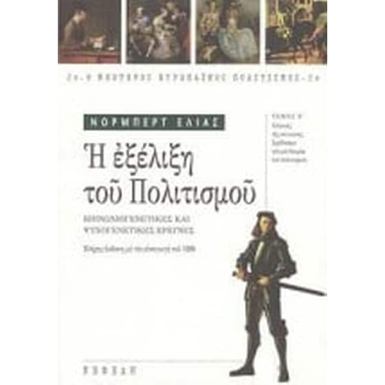 Η εξέλιξη του πολιτισμού image 0