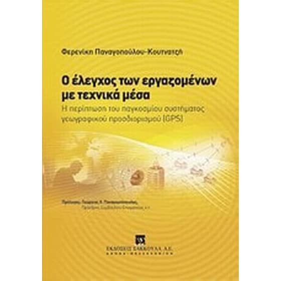 Ο έλεγχος των εργαζομένων με τεχνικά μέσα image 0
