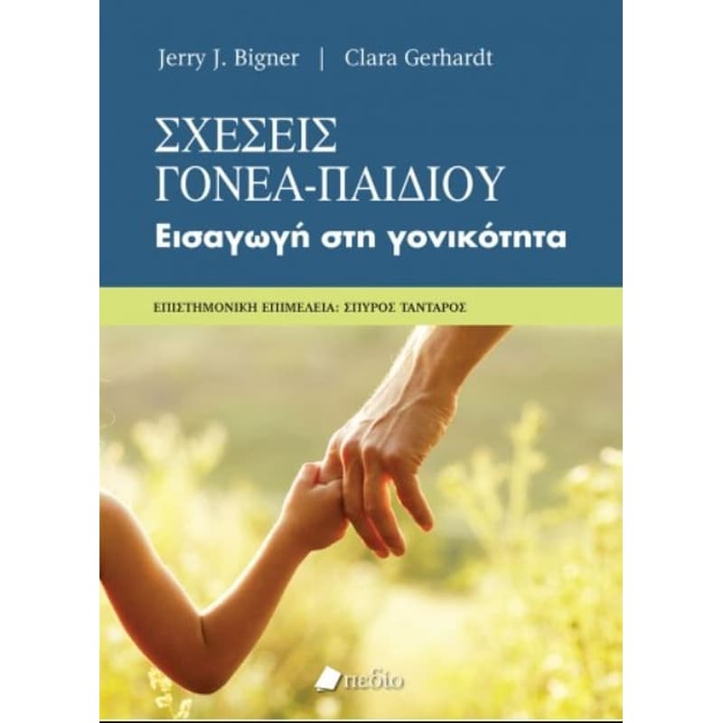 Σχέσεις γονέα-παιδιού
