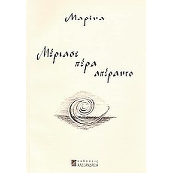 Μέριασε πέρα απέραντο image 0