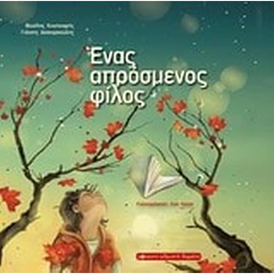 Ένα απρόσμενος φίλος image 0