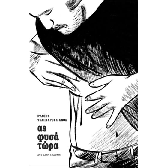 Ας φυσά τώρα image 0