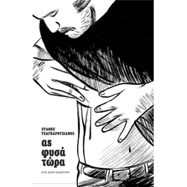Ας φυσά τώρα