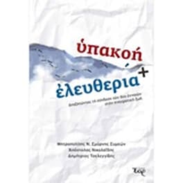 Υπακοή και ελευθερία