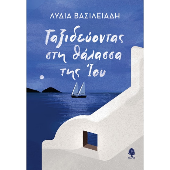 Ταξιδεύοντας στη θάλασσα της Ίου image 0