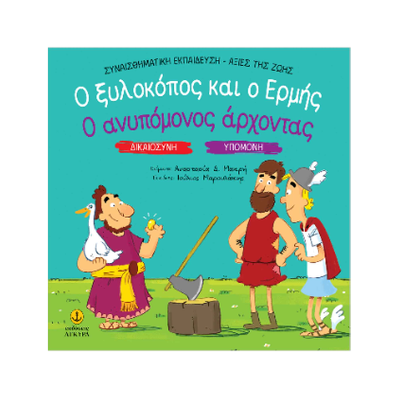 Ο ξυλοκόπος και ο Ερμής / Ο ανυπόμονος άρχοντας image 0