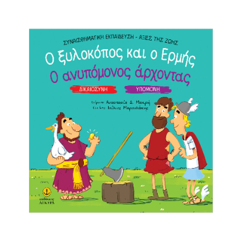 Ο ξυλοκόπος και ο Ερμής / Ο ανυπόμονος άρχοντας