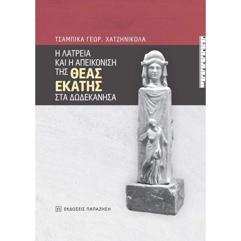 Η λατρεία και η απεικόνιση της Θεάς Εκάτης στα Δωδεκάνησα