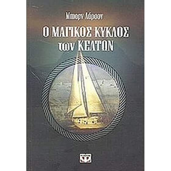 Ο μαγικός κύκλος των Κελτών image 0