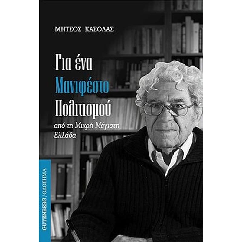 Για ένα Μανιφέστο Πολιτισμού από τη Μικρή Μέγιστη Ελλάδα