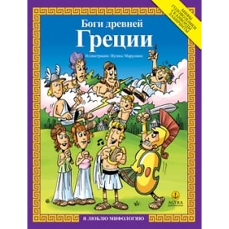 Боги древней Греции (Οι θεοί των αρχαίων Ελλήνων)