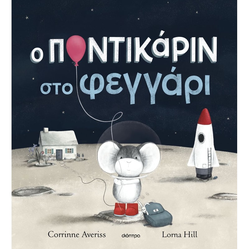 Ο Ποντικάριν στο φεγγάρι