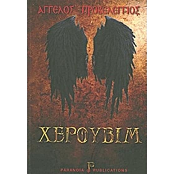 Χερουβίμ image 0