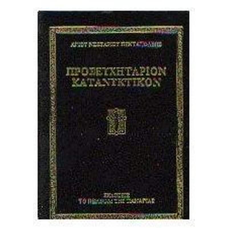 Προσευχητάριον κατανυκτικόν