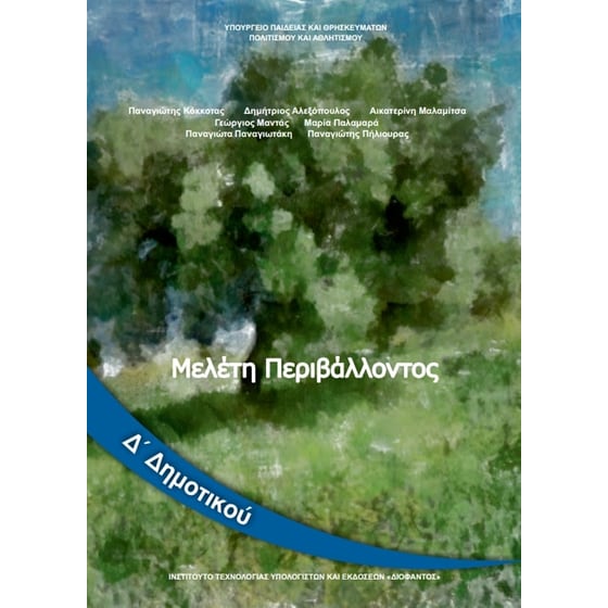 Μελέτη Περιβάλλοντος Δ' Δημοτικού 10-0195 image 0