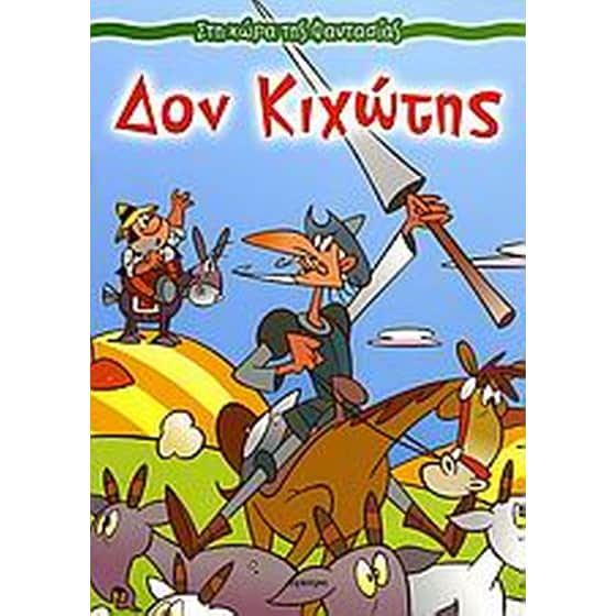 Δον Κιχώτης image 0