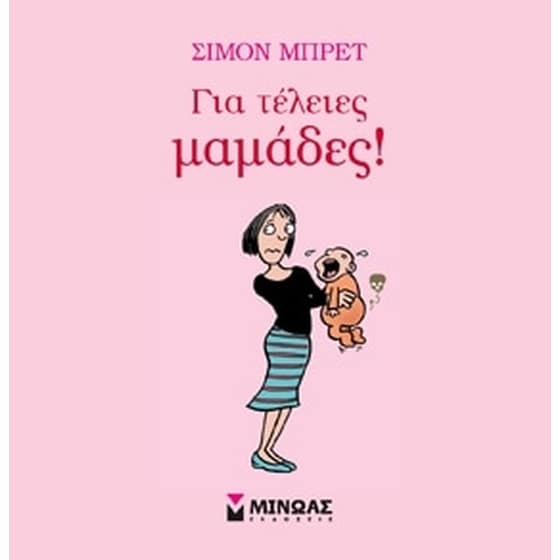 Για τέλειες μαμάδες! image 0