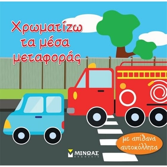 Χρωματίζω τα μέσα μεταφοράς image 0