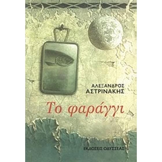 Το φαράγγι image 0
