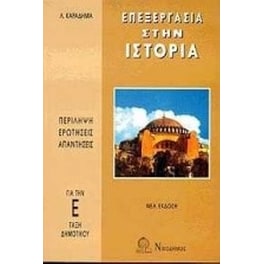 Επεξεργασία στην ιστορία Ε' δημοτικού