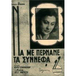 Βέμπο - Να Με Πέρνανε Τα Σύννεφα