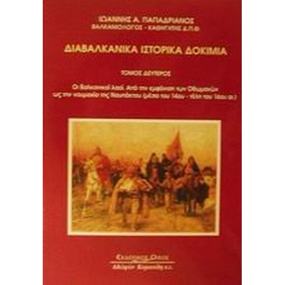 Διαβαλκανικά ιστορικά δοκίμια image 0