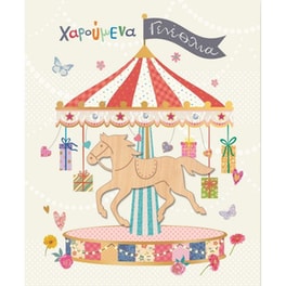 Ευχετήρια Κάρτα GNF Γενεθλίων Καρουζέλ