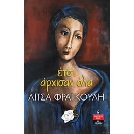 Έτσι άρχισαν όλα