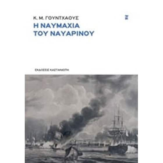Η ναυμαχία του Ναυαρίνου image 0