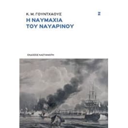 Η ναυμαχία του Ναυαρίνου