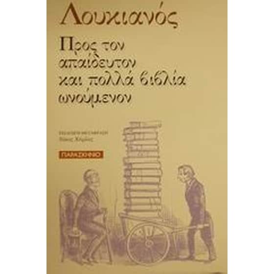 Προς τον απαίδευτον και πολλά βιβλία ωνούμενον image 0