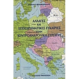 Αλλαγές και επιχειρηματικές ευκαιρίες στην κεντροανατολική Ευρώπη