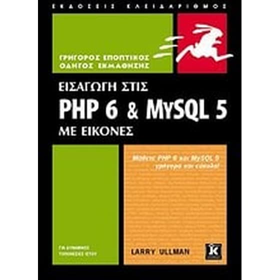 Εισαγωγή στις PHP 6 & MYSQL 5 image 0