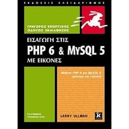 Εισαγωγή στις PHP 6 & MYSQL 5