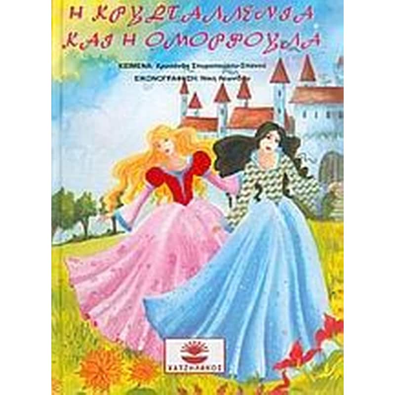 Η Κρυσταλλένια και η Ομορφούλα