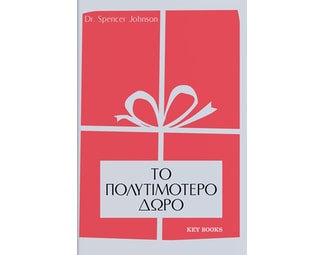 Το πολυτιμότερο δώρο image 0