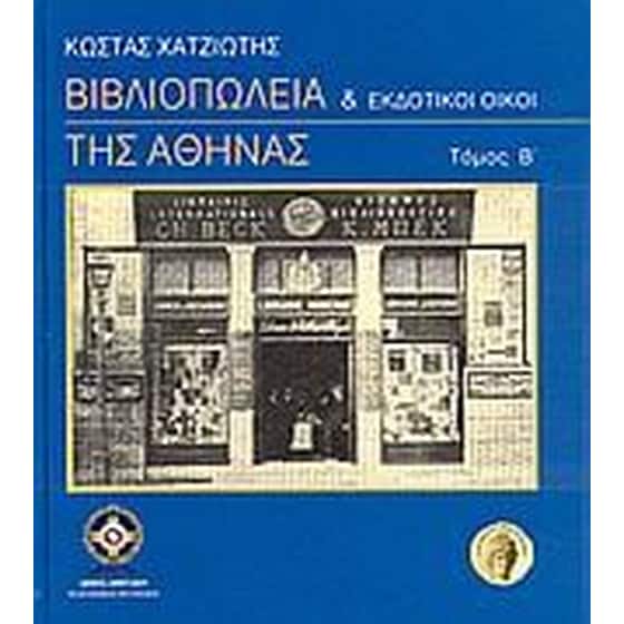 Βιβλιοπωλεία και εκδοτικοί οίκοι της Αθήνας image 0